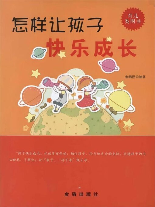 Title details for 怎样让孩子快乐成长 by 鲁鹏程 - Available